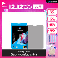 ราคา HI SHIELD ฟิล์มกระจก iPad Privacy Glass iPad Pro iPad Air4 iPad Gen789 (15488849950)