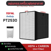ราคา แผ่นกรองอากาศ TEFAL PT2530 ไส้กรองอากาศ HEPA H13 CARBON กรองฝุ่น กรองกลิ่น PM2 5 สำหรับ เครื่องฟอกอากาศทีฟาว (15942510614)