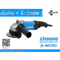 ราคา เครื่องเจียร์ 4 นิ้ว 1100 วัตต์ Zinsano รุ่น AG1101L (3523990446)