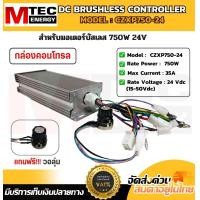 ราคา MTEC กล่องคอนโทรล สำหรับมอเตอร์บัสเลส CZXP750 24 แถมฟรี วอลลุ่ม เหมาะสำหรับมอเตอร์มอเตอร์บัสเลส (22931319930)