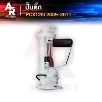 ราคา ปั๊มติ๊ก HONDA PCX125 ปั๊มติ้ก PCX 125 รุ่นแรก ปั๊มเชื้อเพลิง ปั้มติ้ก ปั้มติ๊ก PCX รุ่นแรก PCX125 ปั๊มติ้กpcx125 รุ่นปี 2009 2011 (17893673776)