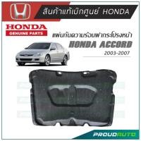 ราคา HONDA แผ่นกันความร้อนฝากระโปรงหน้า ACCORD 2003 2007 แท้เบิกศูนย์ (9439072801)