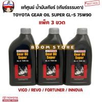 ราคา TOYOTA แท้ศูนย์ น้ำมันเกียร์ธรรมดา แพ็ค 3 ขวด VIGO REVO FORTUNER INNOVA GL 5 75W 90 Gear Oil Super 1 ลิตร รหัส PZT01 8752L (12893871742)