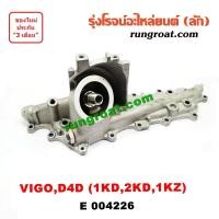 ราคา E004226 ฝาออยคูลเลอร์ 1KD 2KD 1KZ โตโยต้า TOYOTA D4D VIGO ฝาออยคูลเลอร์ วีโก้ ฟอร์จูนเนอร์ ไทเกอร์ TIGER สปอร์ตไรเดอร์ ออยข้างเครื่อง 1KD 2KD 1KZ วีโก้ VIGO 2500 3000 (9482765997)