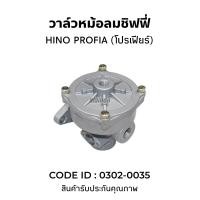 ราคา วาล์ว วาล์วหม้อลมชิฟฟี่ HINO โปรเฟีย HNEC 0302 0035 วาล์วหม้อลมเบรค วาล์ว วาล์วซาลาเปา (13882140955)