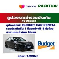 ราคา คูปองเช่ารถ BUDGET NO DEDUCT รถเช่ารวมประกันชั้น 1 คืนรถช้า 4 ชม รถยนต์ ทุกระดับ Mcar Ecar Ccar Icar 1 2 1 5 1 6 1 8 suv (1583404547)