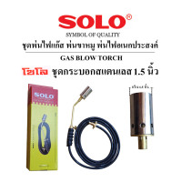 ราคา SOLO ของแท้100 หัวพ่นไฟ หัวเผาใช้แก๊ส พ่นขาหมู สแตนเลสแท้ ทองเหลือง100 ขนาด 1 5นิ้ว 2นิ้ว สาย3ม (20235124611)