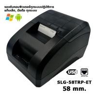 ราคา SCHLONGEN Thermal Receipt Printer เครื่องพิมพ์ใบเสร็จ ระบบความร้อน ชลองเกน SLG 58TRP SLG 80TRP ประกันศูนย์ 3 ปี (17337735717)