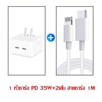 ราคา ส่งไวจากไทย ชุดชาร์จไอโฟน PD ของแท้ สายชาร์จ หัวชาร์จ 35W GaN Charger ชาร์จเร็ว Dual USB C Adapter สำหรับiPhone13 12 11 Pro Max X Xs XR 8 7 6 5 SE iPad MacBook SamsungNote10 20 S22 S22 (15454698741)