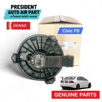 ราคา โบเวอร์ พัดลมแอร์ แท้ Denso honda civic 2006 12 Fd Brower ฮอนด้า ซีวิค FD (22809397923)