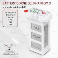 ราคา Qtech รับประกัน 1 ปี แบตเตอรี่ DJI Phantom 3 3 Standart 3 Advanced 3 Pro 3 SE 3 4K แบตเตอรี่โดรน Battery Drone 15 2V 4500mAh 68 4Wh (23139687292)