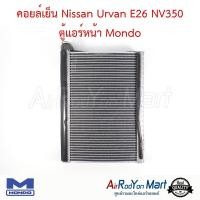 ราคา คอยล์เย็น Nissan Urvan E26 NV350 ตู้แอร์หน้า Mondo ตู้แอร์รถยนต์ นิสสัน เออร์แวน E26 (2057814015)