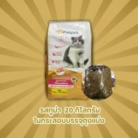 ราคา กระสอบ 1 20kg Felipro อาหารแมวเพื่อสุขภาพ ขนาด 20 kg มีถุงแบ่งโรงงาน (23303075263)