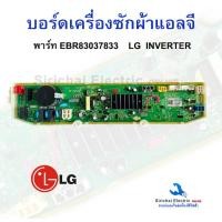 ราคา บอร์ดเครื่องซักผ้า LG แอลจี อินเวอร์เตอร์ Part no EBR83037833 T2108VS2M T2109VS2M T2175VS2M อะไหล่เครื่องซักผ้า (23250858898)