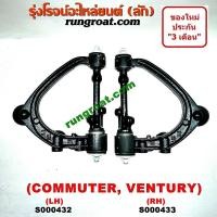 ราคา S000432 S000433 ปีกนกบน โตโยต้า รถตู้ คอมมิวเตอร์ คอมมูเตอร์ ปีกนกบน TOYOTA COMMUTER ปีกนกบน โตโยต้า เวนจูรี่ TOYOTA VENTURY ปีกนกบน คอมมิวเตอร์ คอมมูเตอร์ (9129860342)