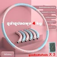 ราคา ฮูล่าฮูปลดพุง 5 kg ฮูลาฮูปฟองน้ำสองสี ฮูลาฮูปผู้ใหญ่ ลดเอว ถอดออกได้และน้ําหนักเพิ่มขึ้นได้อย่างอิสระ 1 5KG ฮูล่าฮูป (23034947728)