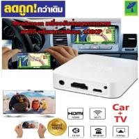 ราคา Mastersat Mirascreen X7 ไร้สาย WIFI Mirror Link กล่อง HDMI Dongle สำหรับโทรศัพท์ Audio Video Miracast DLNA หน้าจอ Mirroring เครื่องส่งสัญญาณมือถือเข้าทีวี จอในรถยนต์ (13063594948)