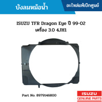 ราคา IS บังลมหม้อน้ำ ISUZU TFR DRAGON EYE ปี 99 02 เครื่อง 3 0 4JH1 8979146800 (16244160781)