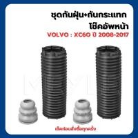 ราคา VOLVO XC60 ปี 2009 2015 โช๊คอัพหน้า หลัง ซ้าย ขวา ชุดยางกันฝุ่น กันกระแทกหน้า ชุดเบ้าโช๊ค ลูกปืน วอลโว่ เอ็กซี60 แบรนด์ PRT อะไหล่รับประกันนาน 3 ปี ราคาต่อคู่ (23143676653)