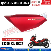 ราคา ชุดสีทั้งคัน HONDA ADV 350 ปี 2024 สีแดง ดำ โลโก้ทอง รหัสสี R 397C เปลือกพลาสติก แท้เบิกศูนย์ฮอนด้า100 Megaparts Store (22897159882)