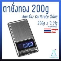 ราคา เครื่องชั่งดิจิตอล ตาชั่งพกพา ตาชั่งทอง 200g x 0 01g เช็คเครื่อง พร้อม calibrate ในไทย ก่อนส่ง (22341488849)