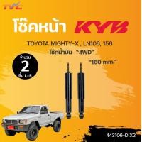 ราคา โช๊คอัพหน้า หลัง MIGHTY X 4WD LN106 156 โช้คน้ำมัน KYB แท้ (14520877799)