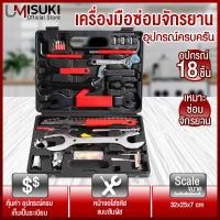 ราคา ชุดเครื่องมือซ่อมจักรยาน 18 ชิ้น อุปกรณ์ซ่อมจักรยาน ประแจ ชุดปะยาง ตัวขันเฟือง เครื่องมือตัดต่อโซ่ ก้านงัดจาน (22907436376)