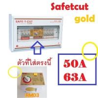 ราคา safetcut หัวใจเซฟทีคัท ตัวกลาง เซฟทีคัท 2P gold เฉพาะตัว RCBO RMD3 สินค้าตามภาพ อะไหล่เซฟทีคัท ดูภาพของจริงด้วย (23058974974)