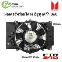 ราคา มอเตอร์พัดลม พร้อมโครง อีซูซุ เดก้า 210 360 FK013 Isuzu Deca 360 FTR240 มอเตอร์ แผงร้อน พัดลมระบายความร้อน มอเตอร์พัดลมแอร์ หม้อน้ำ คอนเดนเซอร์ (14604103023)