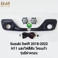 ราคา ไฟ ตัด หมอก ไฟ สปอร์ตไลท์ SUZUKI SWIFT 2018 2019 2020 2021 2022 2023 มีฝาครอบ ซูซูกิ สวิฟ รับประกันสินค้า 3 เดือน (8210857263)