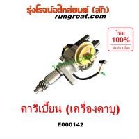 ราคา E000142 จานจ่าย คาริเบี้ยน CDI จานจ่าย SJ413 จานจ่าย คาริเบี้ยน SJ413 G13A G13B G16 จานจ่าย ซูซูกิ คาริเบียน จานจ่าย ซูซูกิ วีทาร่า จานจ่ายSUZUKI CARIBIAN จานจ่ายไฟ VITARA (9081095643)