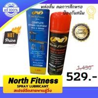 ราคา สเปรย์ฉีดลู่วิ่งไฟฟ้า สเปรย์ฉีดสายพานลู่วิ่ง North Fitness U S A และ BIG สเปรย์หล่อลื่นเครื่องออกกำลังกาย สเปรย์ลู่วิ่ง ซิลิโคนหล่อลื่นลู่วิ่ง (4357430254)
