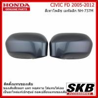 ราคา ฝาครอบกระจก HONDA CIVIC FD ปี 05 12 อะไหล่แท้ศูนย์ สีเทา โพลิช เมทัลลิก NH 737M ครอบกระจก CIVIC FD ราคา คู่ พร้อมอะไหล่ (9914036598)