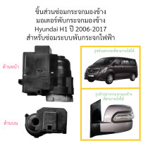 ราคา มอเตอร์พับกระจกมองข้าง Hyundai H1 ปี 2006 2017 (23194815089)