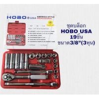 ราคา ชุดประแจบล็อก ประแจบล็อก บล็อก ชุดบล็อค 19ชิ้น 3 8 3หุน HOBO กล่องแดง (10305584530)