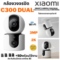 ราคา Xiaomi Smart Camera กล้องวงจรปิดสองเลนส์รุ่น C300 Dual 2K 3MP (23117584983)