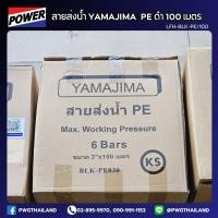 ราคา สายส่งน้ำ YAMAJIMA PE ดำ 7 5 บาร์ 100 ม สายผ้าใบ แรงดันสูง สายดับเพลิง สายส่งPE (22754187976)