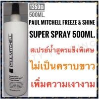 ราคา ส่งฟรี ไม่ต้องใช้โค้ด แท้ Paul Mitchell Freeze Shine Super Spray 500ml พอลมิทเชล สเปรย์น้ำ (1889474499)