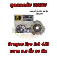 ราคา ชุดยกคลัช ISUZU Dragon Eye ดราก้อนอาย 2 8L 4JB TFR 2800 ขนาด 9 5 นิ้ว 24ฟัน แผ่น หวี ลูกปืนคลัช Dragon Eye ยี่ห้อ LUK สินค้ามีตัวเลือก (18282988550)