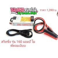ราคา สินค้ามาแรง สวิทชิ่ง 160 แอมป์ โม รุ่นพัดลมเงียบ (1902334586)