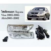 ราคา ไฟตัดหมอก ไฟสปอร์ตไลท์ TOYOTA VIOS ปี 2003 และ ALTIS ปี 2001 2002 2003 (444122147)