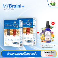 ราคา MyBraini มาย ไบรนี่พลัส โปร2กล่อง สมอง ความจำ คิดค้นโดยหมอแบงค์ นพ ผู้เชี่ยวชาญด้านสมุนไพรกว่า 10 ปี (20988503434)