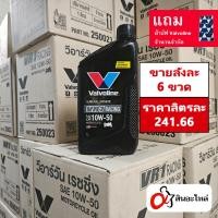 ราคา 1ลัง 6ขวด น้ำมันเครื่อง Valvoline VR1 10w 50 สังเคราะห์แท้ 100 1 ลิตร วาโวลีน ใส่รถมอเตอร์ไซค์ (22535565935)