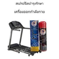 ราคา สเปรย์ฉีดหล่อลื่นลู่วิ่งและเครื่องออกกำลังกายทุกชนิด NORTH FITNESS (16525140154)
