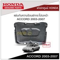 ราคา แผ่นกันความร้อนฝากระโปรงหน้า ACCORD 2003 2007 แท้เบิกศูนย์ HONDA (8887237793)