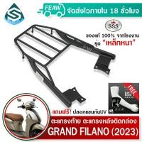 ราคา ตะแกรงท้าย แกรนด์ฟิลาโน่ 2023 2024 GRAND FILANO Hybrid Connect SSS King เหล็กหนา ถูก แท้ ดี มีเก็บปลายทาง แร็คท้าย เหล็กท้าย แรคหลัง ฟรีปลอกแขน (17280500516)