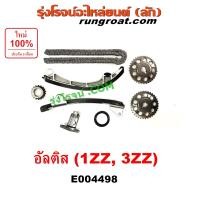 ราคา E004498 ชุดรางโซ่ อัลติส ชุดรางดันโซ่ 1ZZ 3ZZ ชุด ตัวดันโซ่ โตโยต้า TOYOTA ALTIS โซ่ราวลิ้น อัลติส ALTIS 1ZZ 3ZZ โซ่ไทม์มิ่ง อัลติส ALTIS 1ZZ 3ZZ 1 6 1 8 1600 1800 ชุดรางดันโซ่ ชุดตัวดันโซ่ โซ่ราวลิ้น