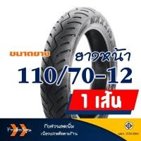 ราคา ยางมอเตอร์ไซค์ Maxxis แม็กซิส Tubeless ยางหน้า 110 70 12 ยางหลัง 110 70 12 YAMAHA GRAND FILANO (15395805175)