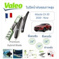 ราคา Valeo ใบปัดน้ำฝน คุณภาพสูง Hybrid ก้านพลาสติก Mazda CX30 CX 30 2020 Now แบรนด์ฝรั่งเศส (22296846803)