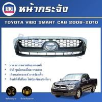 ราคา RJ หน้ากระจัง โตโยต้า วีโก้ สมาร์ทแค๊บ ปี 2008 2010 คิ้วชุบ ได้รับสินค้า 1 ชิ้น สินค้าตรงรุ่นรถ รถยนต์ TOYOTA HILUX VIGO SMART CAB 2008 2010 (16916577127)